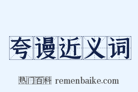 夸谩近义词是什么意思的图片